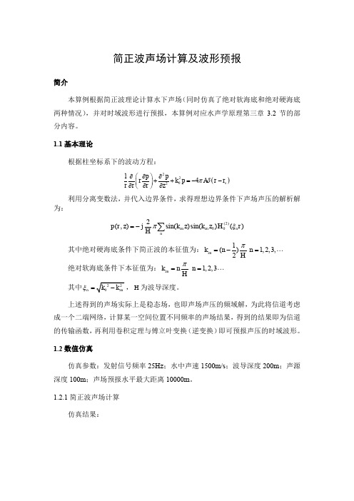 3.1.7波动声学基础 - 简正波声场计算及波形预报仿真程序说明文档