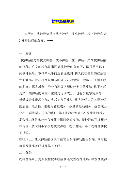 枕神经痛概述