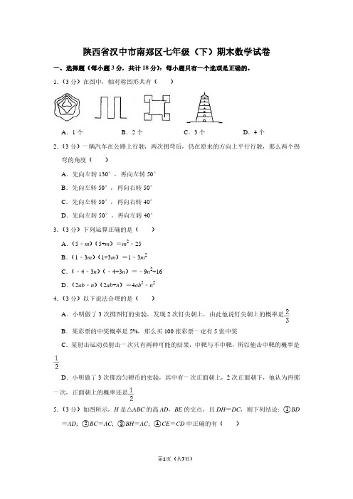 陕西省汉中市南郑区七年级(下)期末数学试卷