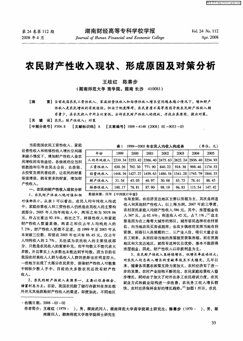 农民财产性收入现状、形成原因及对策分析