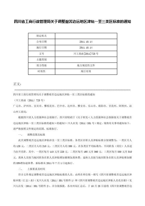 四川省工商行政管理局关于调整艰苦边远地区津贴一至三类区标准的通知-川工商函[2011]723号