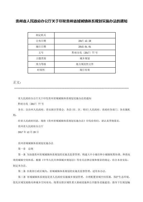 贵州省人民政府办公厅关于印发贵州省域城镇体系规划实施办法的通知-黔府办发〔2017〕77号