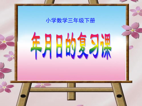 4.《年月日》整理和复习PPT课件