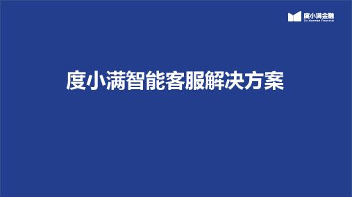 度小满智能语音机器人解决方案