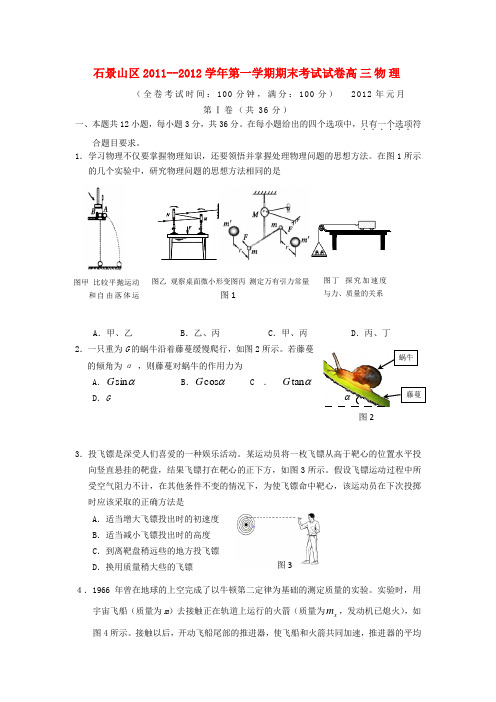 北京市石景山区2012届高三物理上学期期末考试试题
