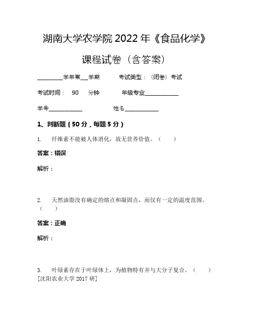 湖南大学农学院2022年《食品化学》考试试卷(3969)