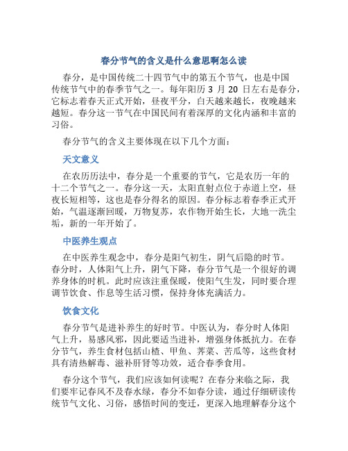 春分节气的含义是什么意思啊怎么读