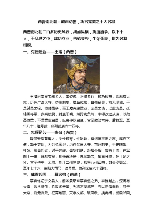 两晋南北朝：威声动俗，功名完美之十大名将