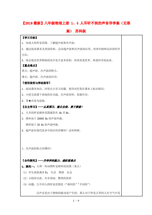 【2019最新】八年级物理上册 1、4 人耳听不到的声音导学案(无答案) 苏科版