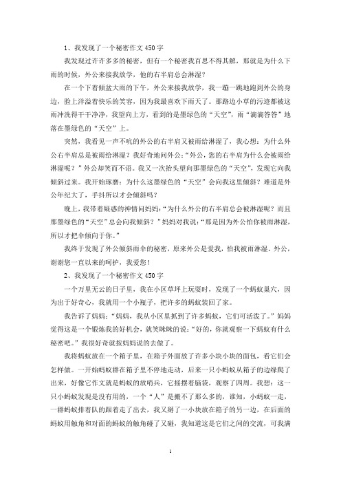 精选我发现了一个秘密作文450字