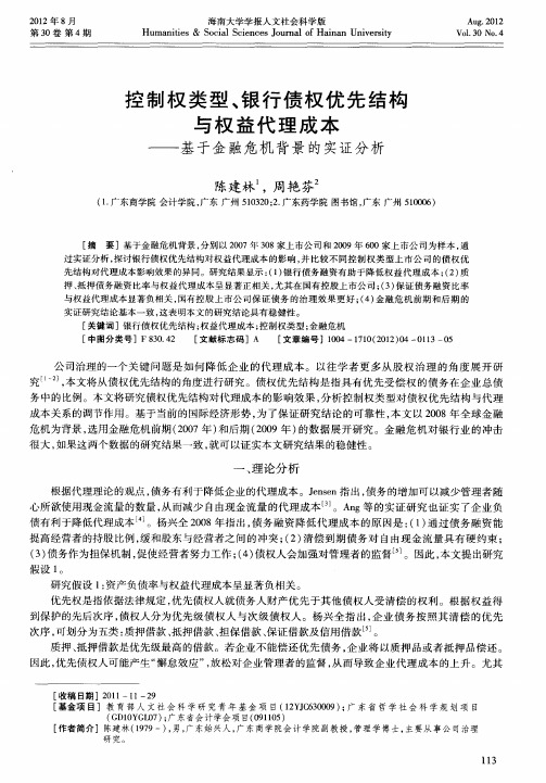 控制权类型、银行债权优先结构与权益代理成本——基于金融危机背景的实证分析