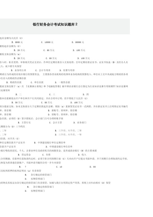 银行财务会计考试知识题库
