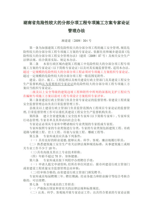 湖南省危险性较大的分部分项工程专项施工方案专家论证管理办法