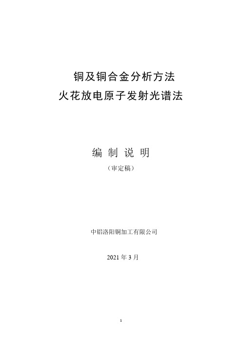 标准编制说明-铜及铜合金分析方法 火花放电原子发射光谱法-审定稿