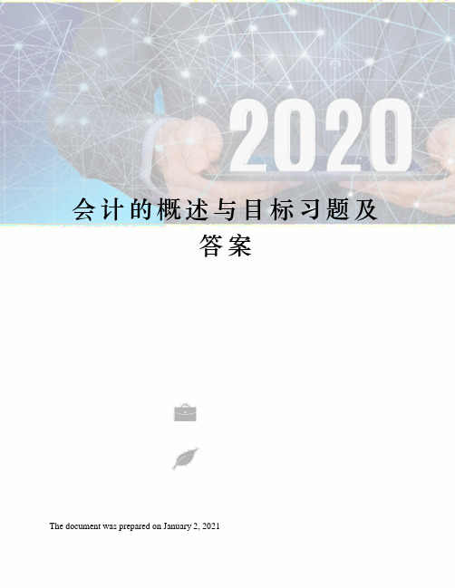 会计的概述与目标习题及答案