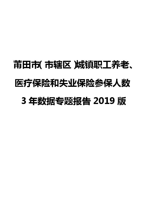 莆田市(市辖区)城镇职工养老、医疗保险和失业保险参保人数3年数据专题报告2019版