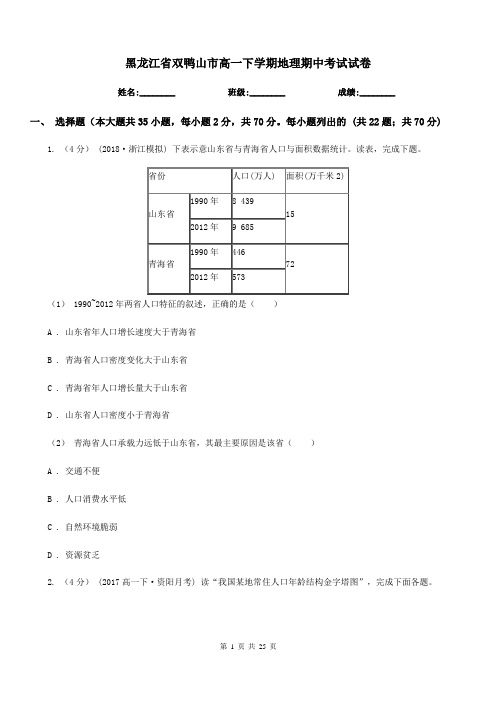 黑龙江省双鸭山市高一下学期地理期中考试试卷