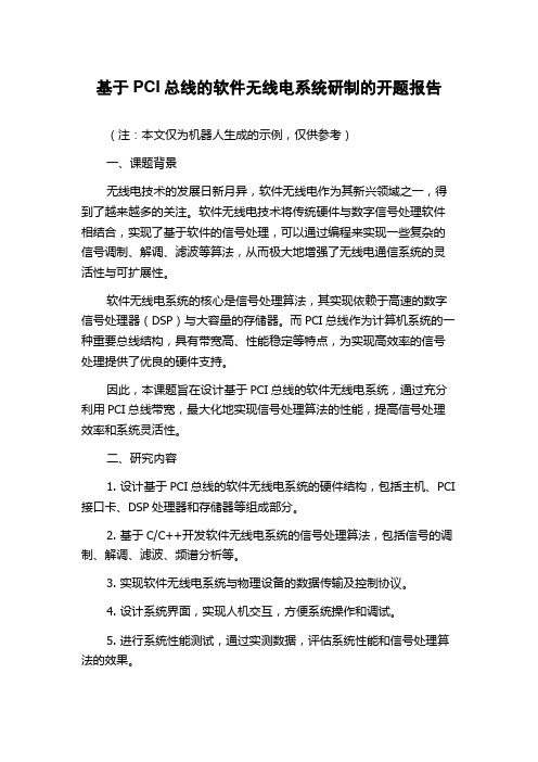 基于PCI总线的软件无线电系统研制的开题报告