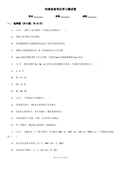 河南省高考化学三模试卷