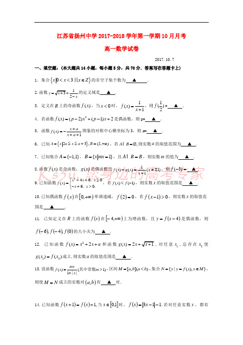 江苏省扬州中学2017-2018学年高一数学10月月考试题