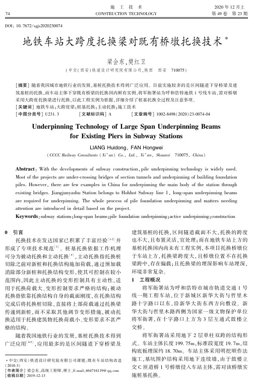 地铁车站大跨度托换梁对既有桥墩托换技术