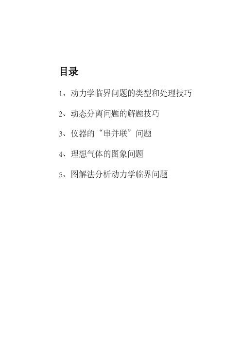 图解法分析动力学临界问题、动态分离问题的解题技巧、理想气体的图象问题