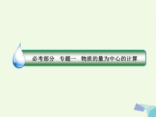 2018年高考化学一轮复习专题一1.1物质的量为中心的计算课件苏教版