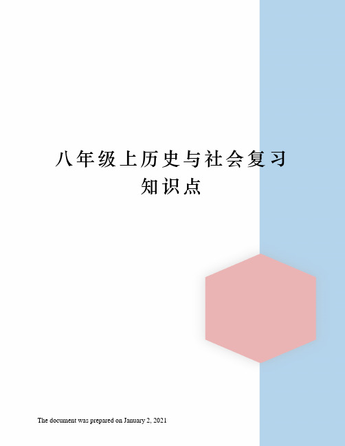 人教版八年级上历史与社会复习知识点