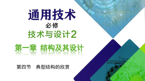 粤教版高中通用技术必修《技术与设计2》教学课件：第一章结构及其设计第四节 典型结构的欣赏