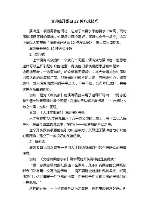 演讲稿开场白12种方式技巧