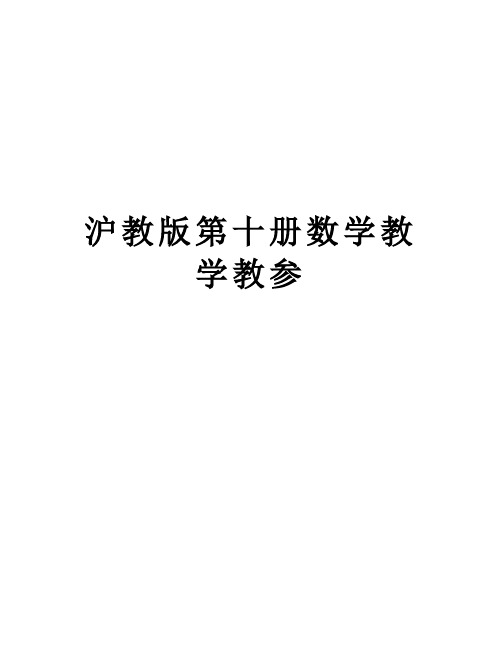 【精品】沪教版第十册数学教学教参