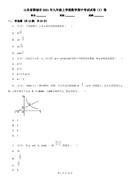 山东省聊城市2021年九年级上学期数学期中考试试卷(I)卷