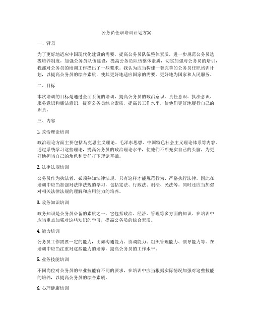 公务员任职培训计划方案