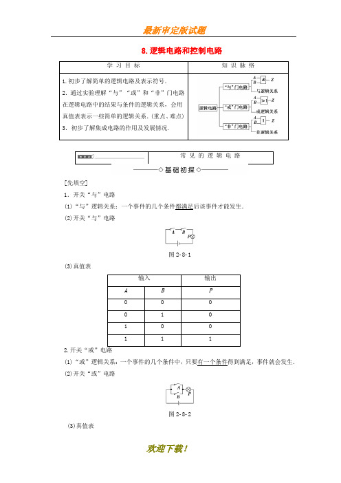 【名校密卷】2019-2020学年高中物理第二章直流电路8逻辑电路和控制电路学案教科版选修3_1