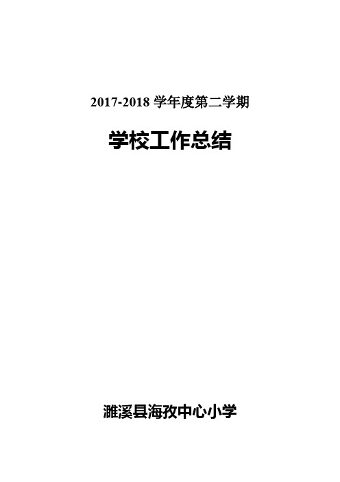 2017-2018学年度第二学期学校工作总结