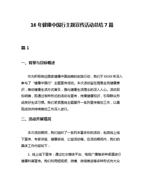 16年健康中国行主题宣传活动总结7篇