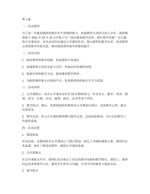 教研组活动公开课简报(3篇)