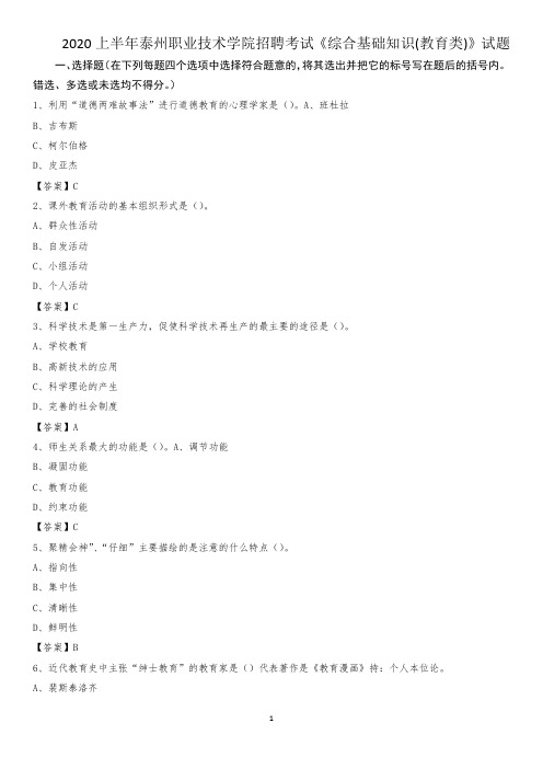 2020上半年泰州职业技术学院招聘考试《综合基础知识(教育类)》试题