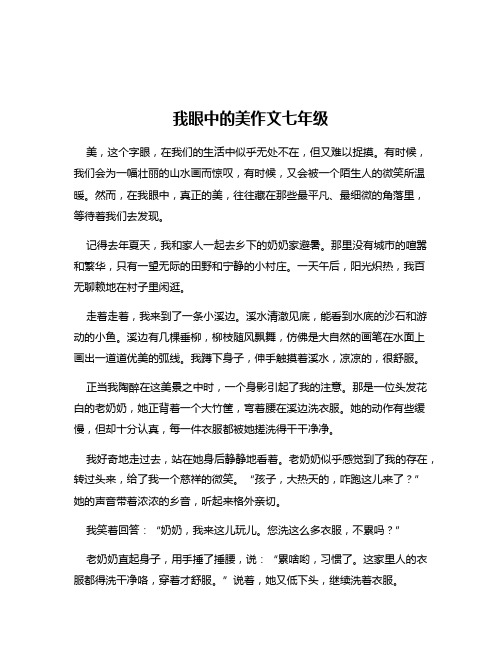 我眼中的美作文七年级