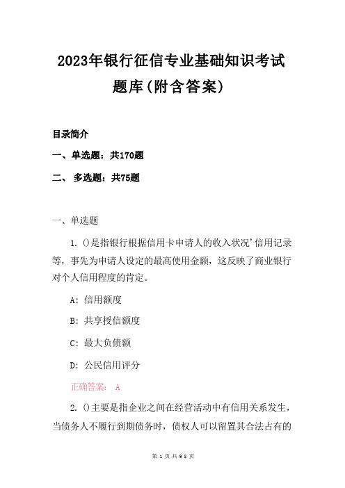 2023年银行征信专业基础知识考试题库(附含答案)