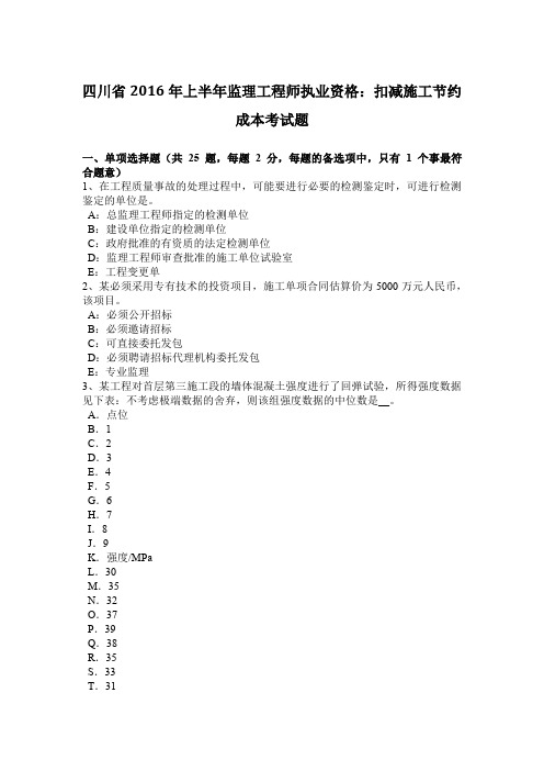 四川省2016年上半年监理工程师执业资格：扣减施工节约成本考试题