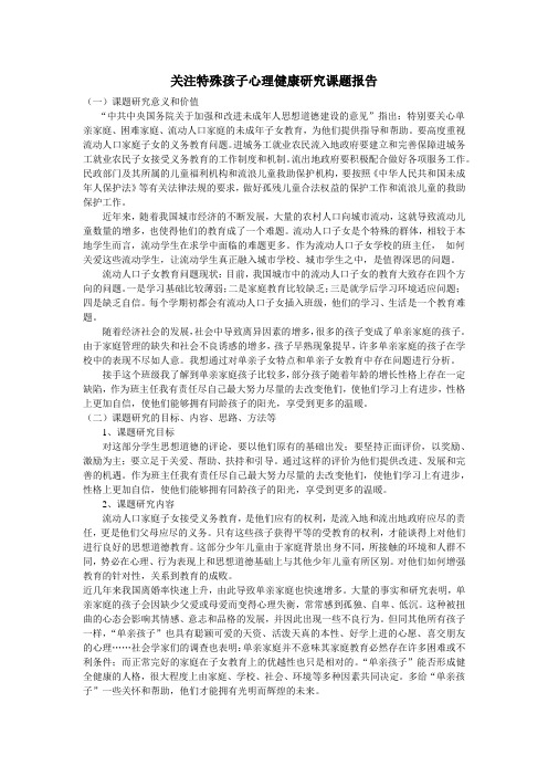 关注特殊孩子心理健康研究课题报告