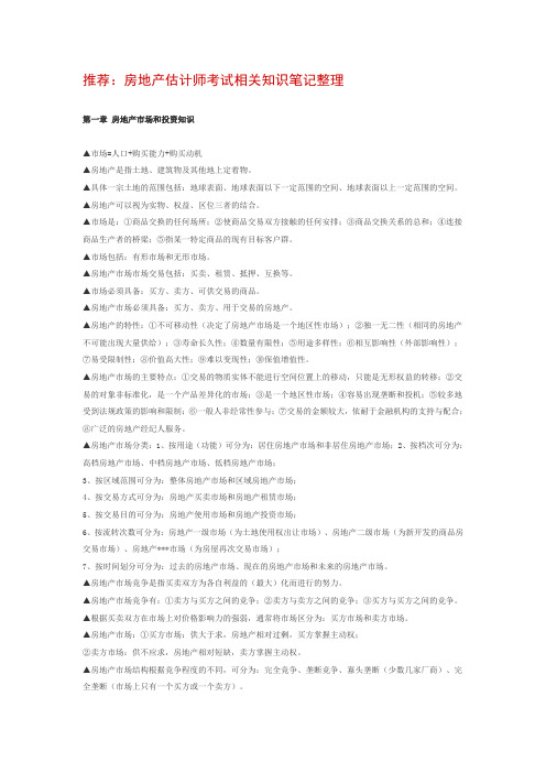 房地产估计师考试相关知识笔记整理