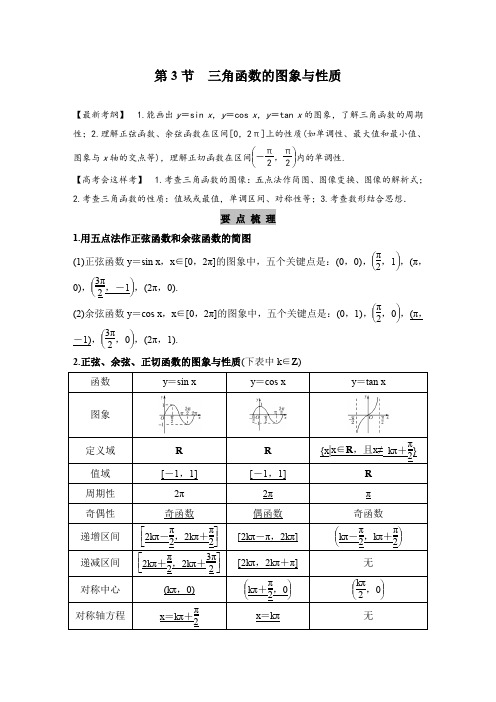 高考文数一轮复习经典教案(带详解)第四章：三角函数 第3节