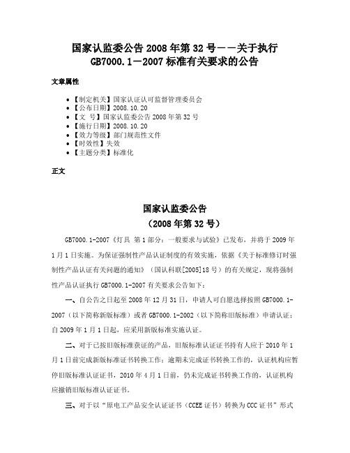 国家认监委公告2008年第32号--关于执行GB7000.1-2007标准有关要求的公告