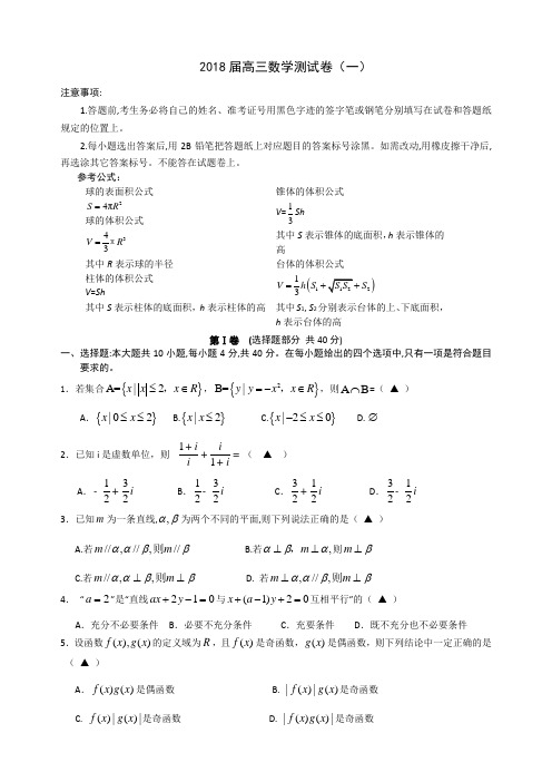 浙江省余姚中学2018届高三选考科目模拟卷(一)数学+Word版含答案