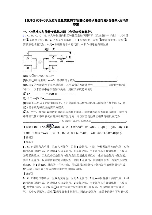 【化学】化学化学反应与能量变化的专项培优易错试卷练习题(含答案)及详细答案