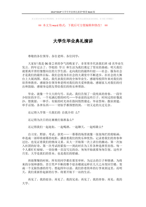 2018-2019-大学生毕业典礼演讲-推荐word版 (2页)