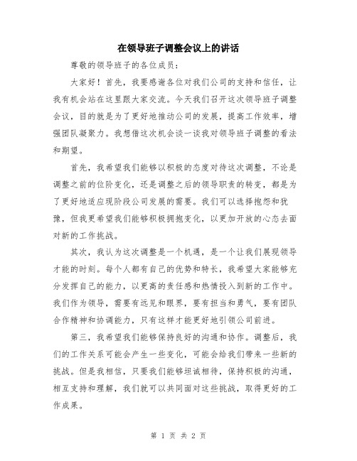 在领导班子调整会议上的讲话