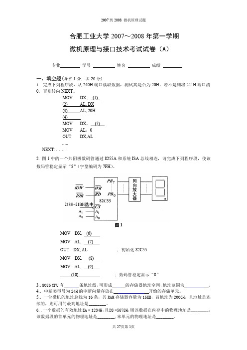 合肥工业大学微机原理与接口技术2007～2008年第一学期期末考试.